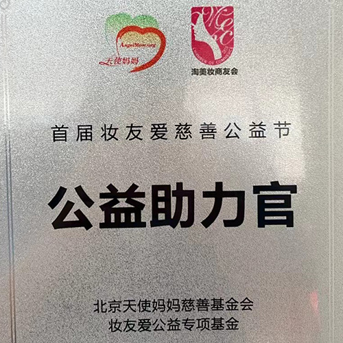北京天使妈妈慈善基金会妆友爱公益专项基金