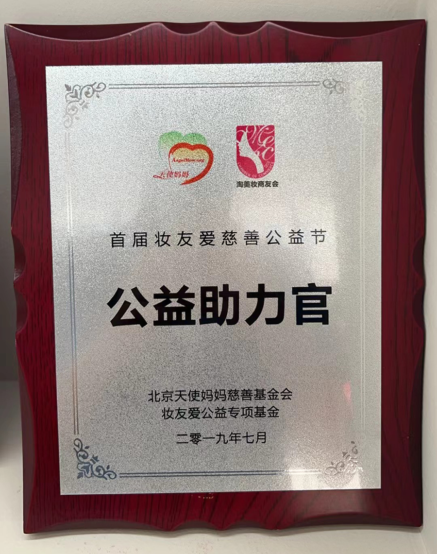 北京天使妈妈慈善基金会妆友爱公益专项基金.jpg